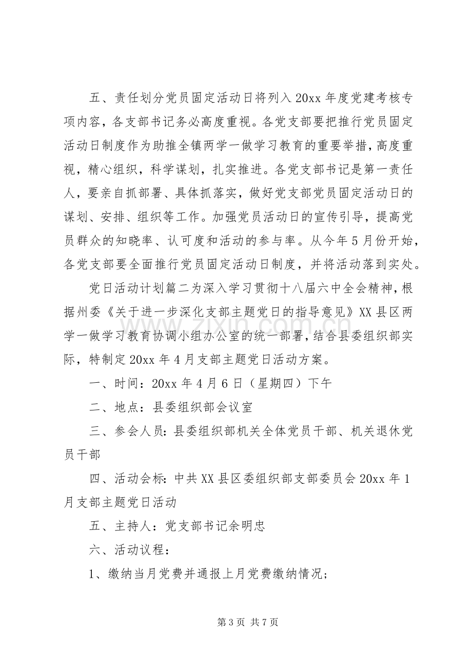 党日活动计划-XX年主题党日计划表.docx_第3页