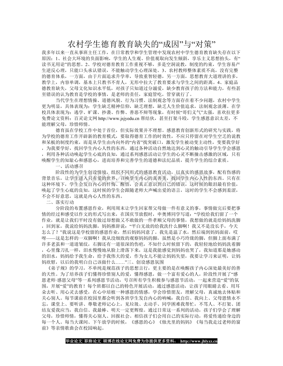 农村学生德育教育缺失的“成因”与“对策”.doc_第1页