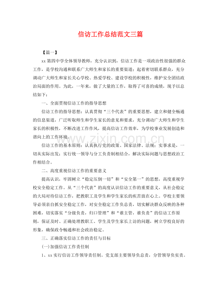 信访工作总结范文三篇 .docx_第1页