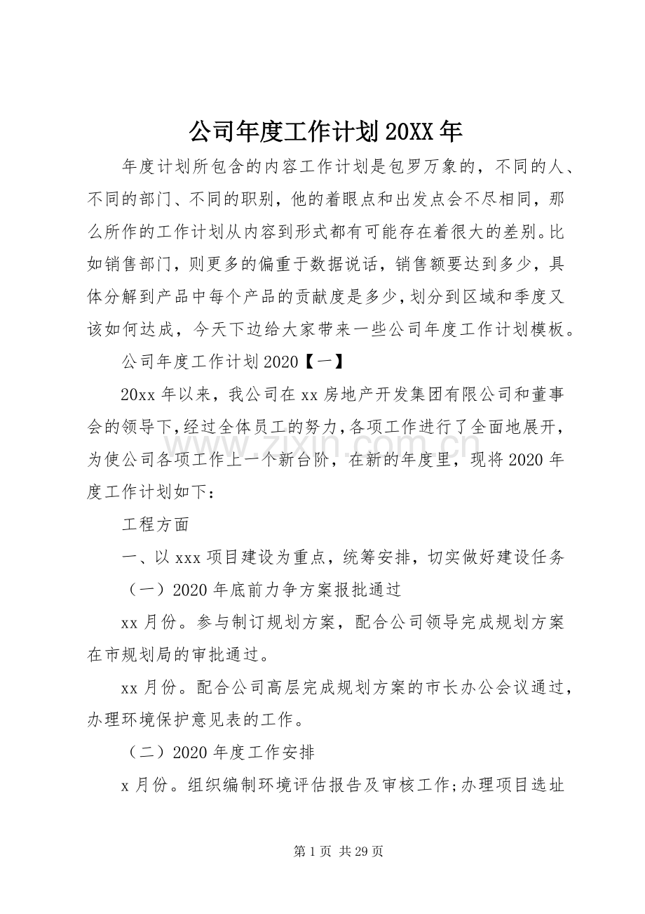 公司年度工作计划20XX年.docx_第1页