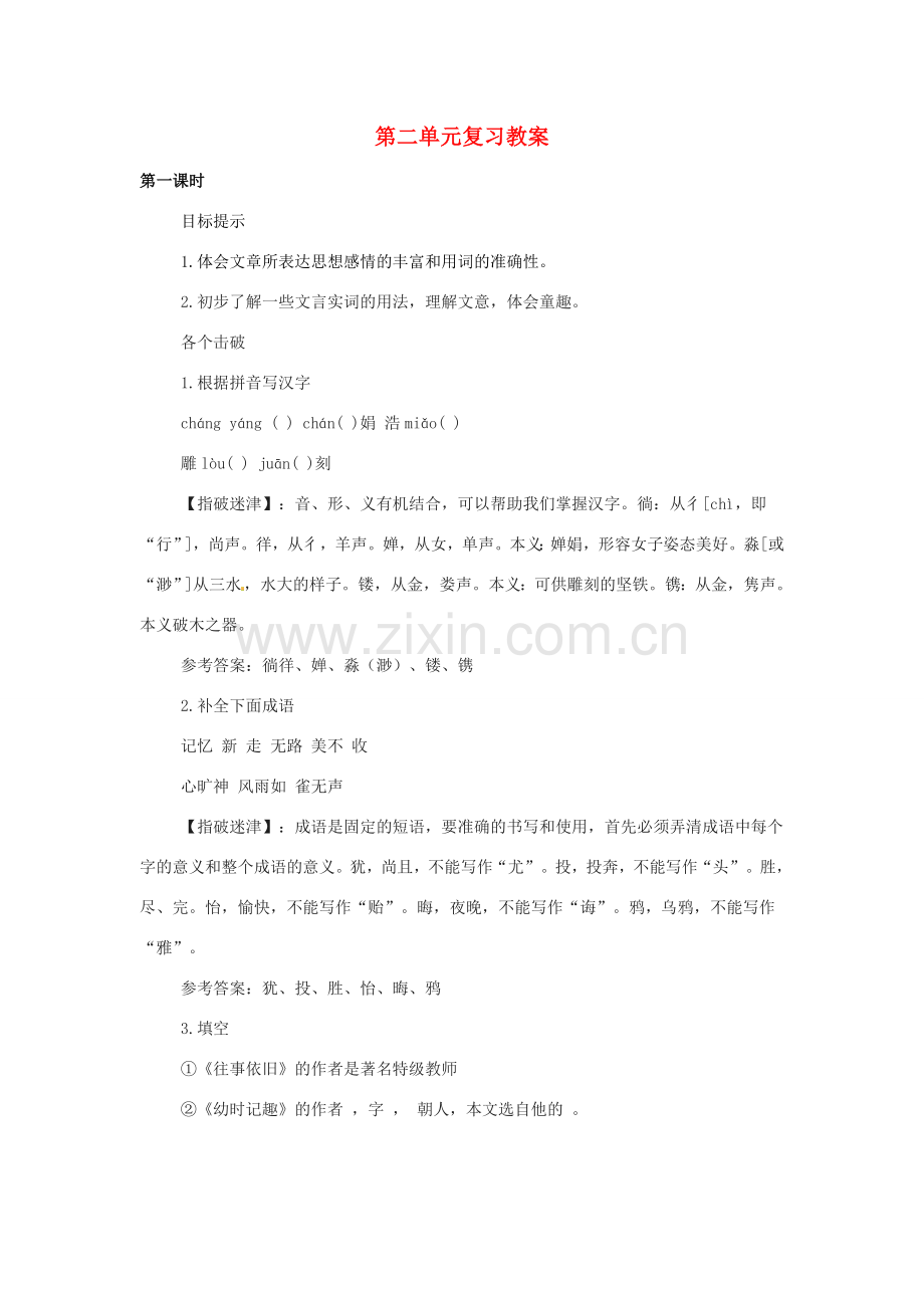 七年级语文上册教案：第二单元复习苏教版.doc_第1页