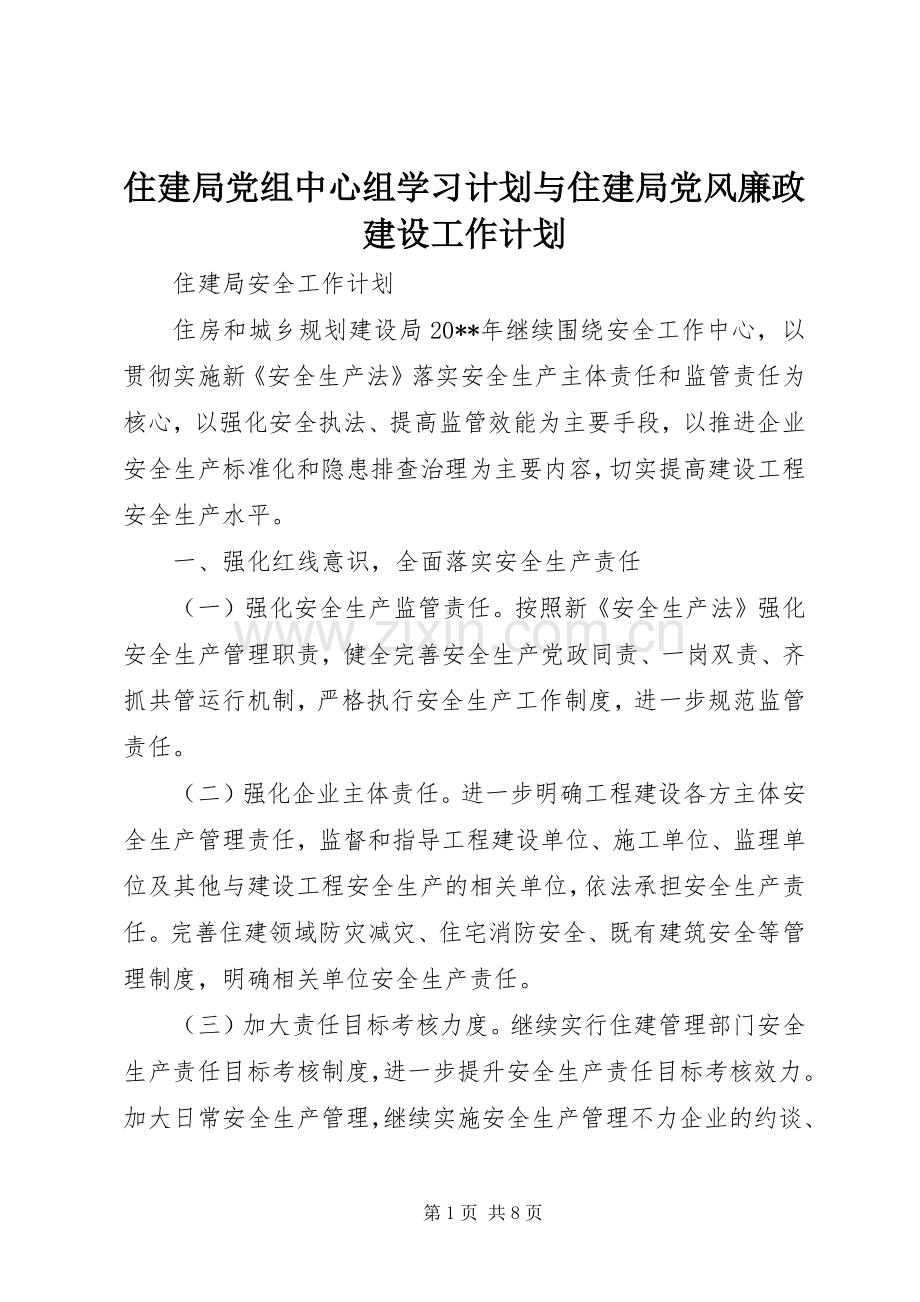 住建局党组中心组学习计划与住建局党风廉政建设工作计划 .docx_第1页