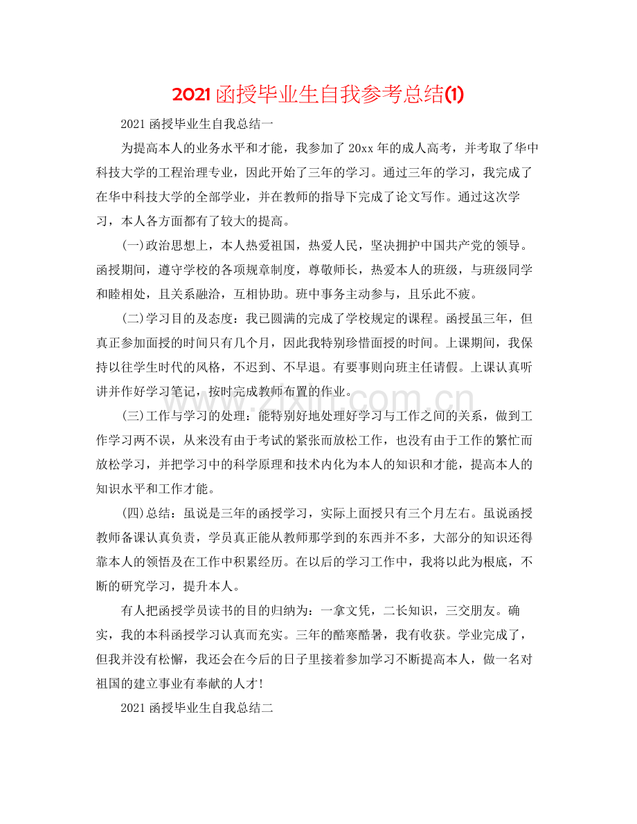 函授毕业生自我参考总结1).docx_第1页