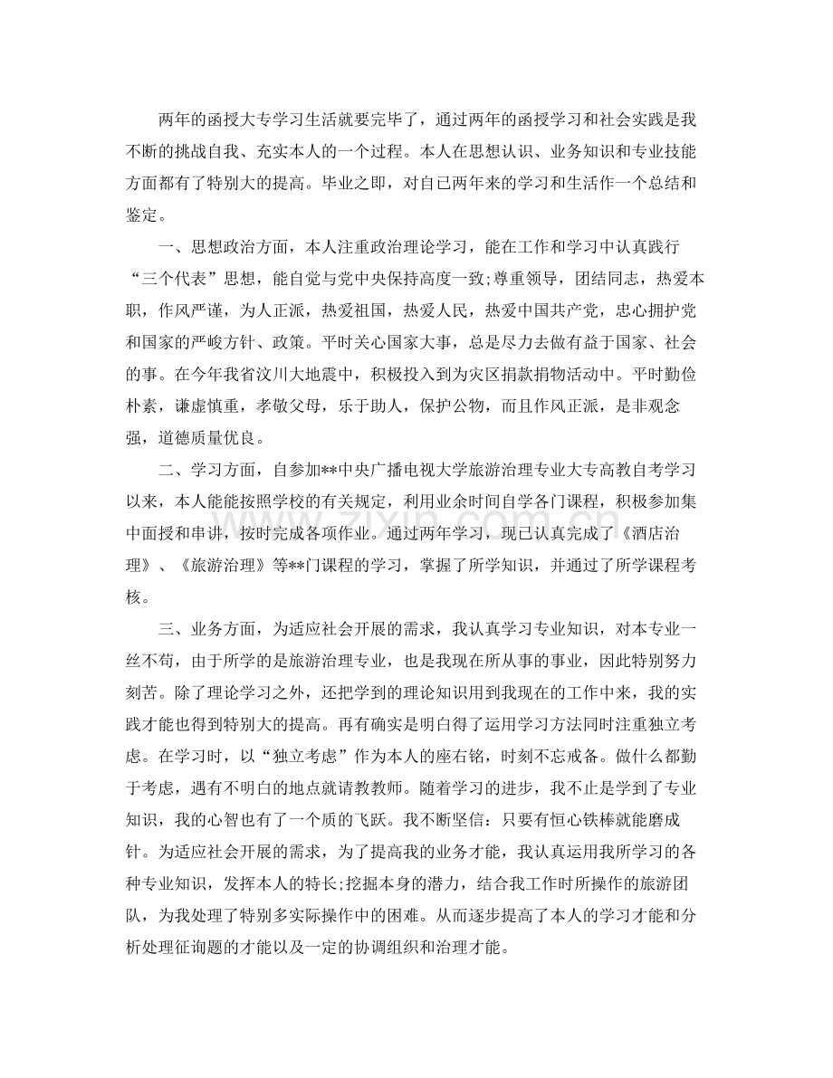 函授毕业生自我参考总结1).docx_第2页