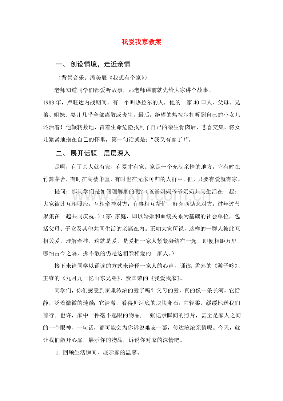 七年级语文综合实践活动课 我爱我家 教案人教版.doc_第1页