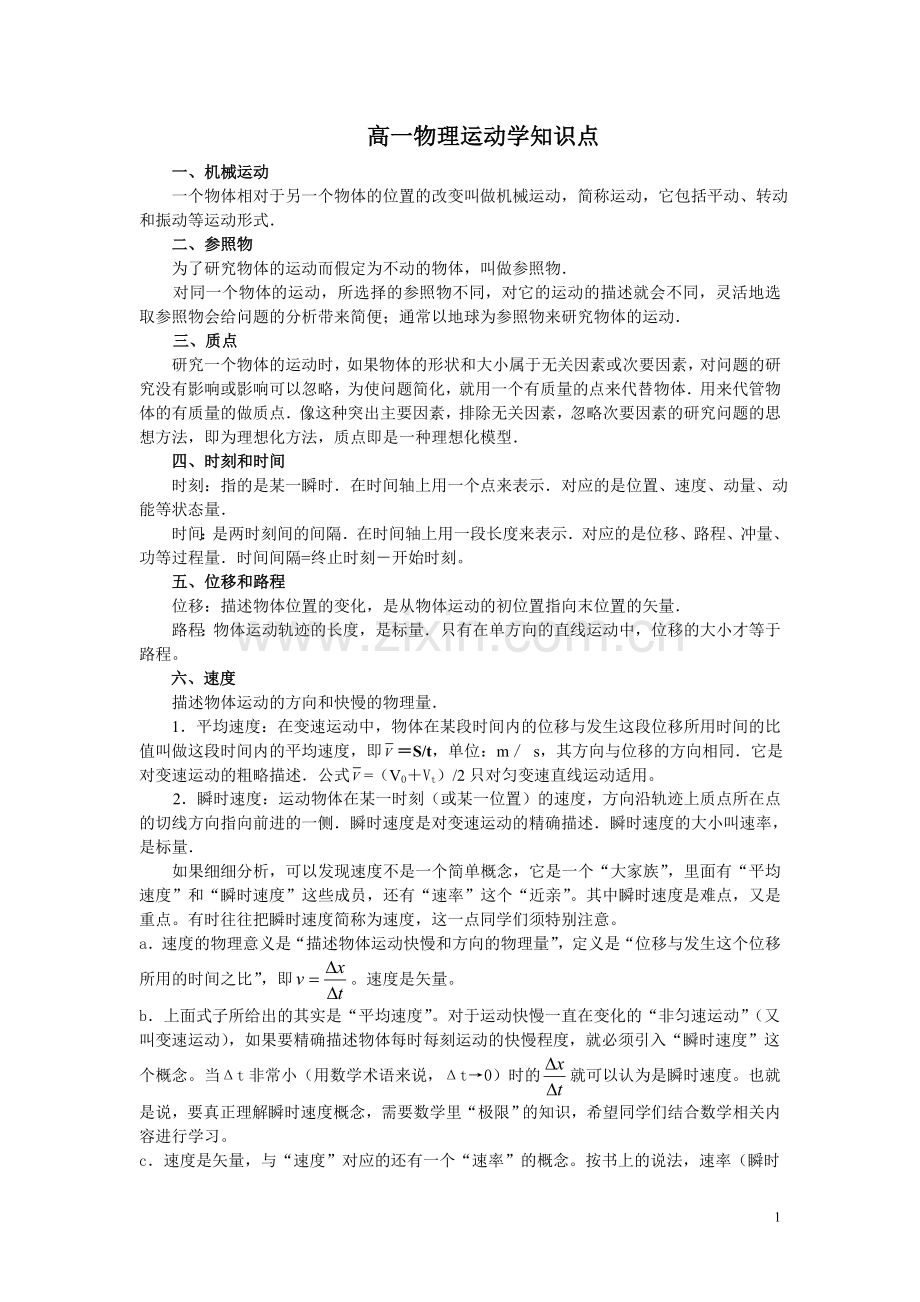 高一物理运动学知识点小结.doc_第1页