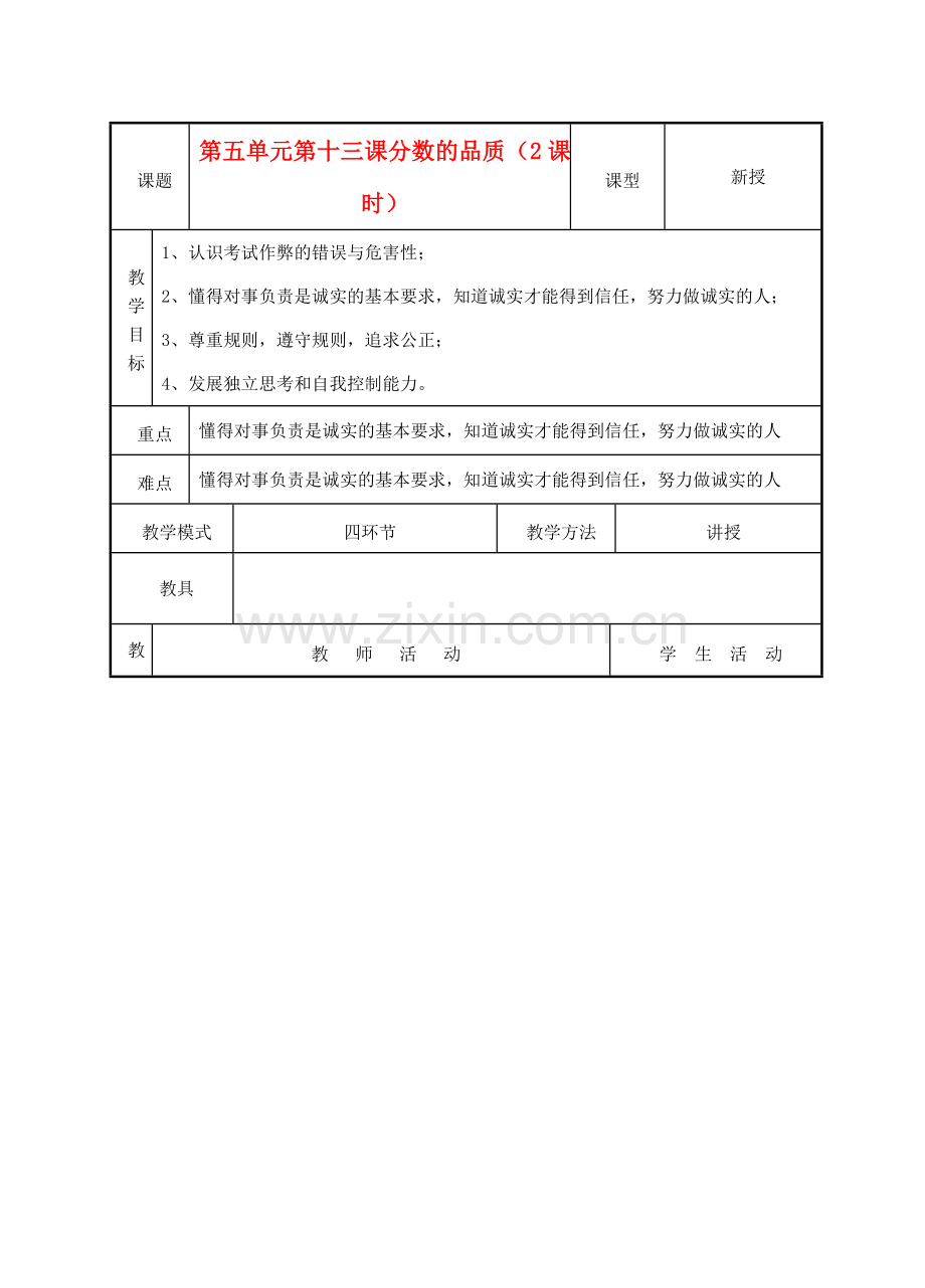 七年级政治上册《分数的品质》教案1 教科版.doc_第1页