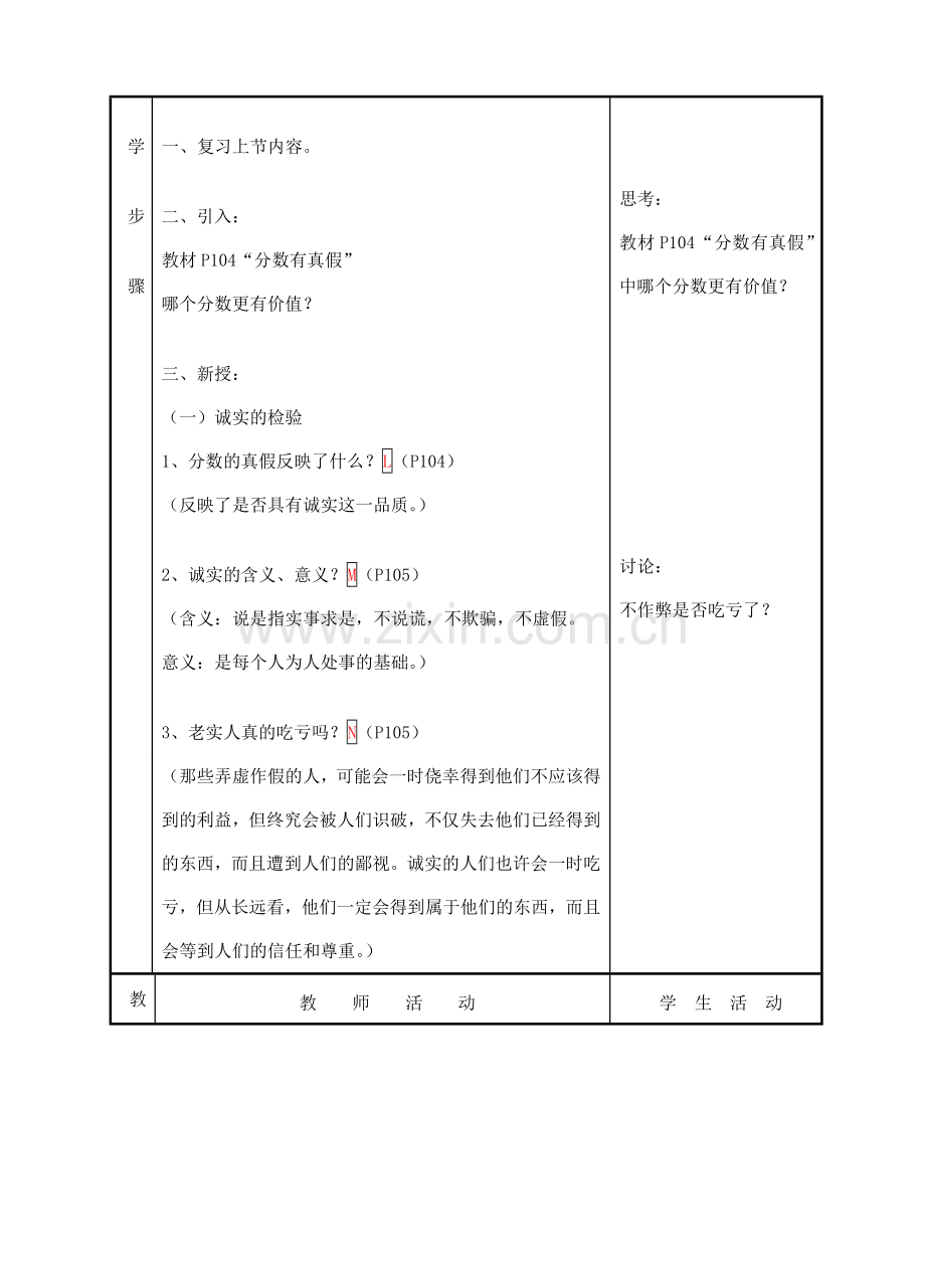 七年级政治上册《分数的品质》教案1 教科版.doc_第2页