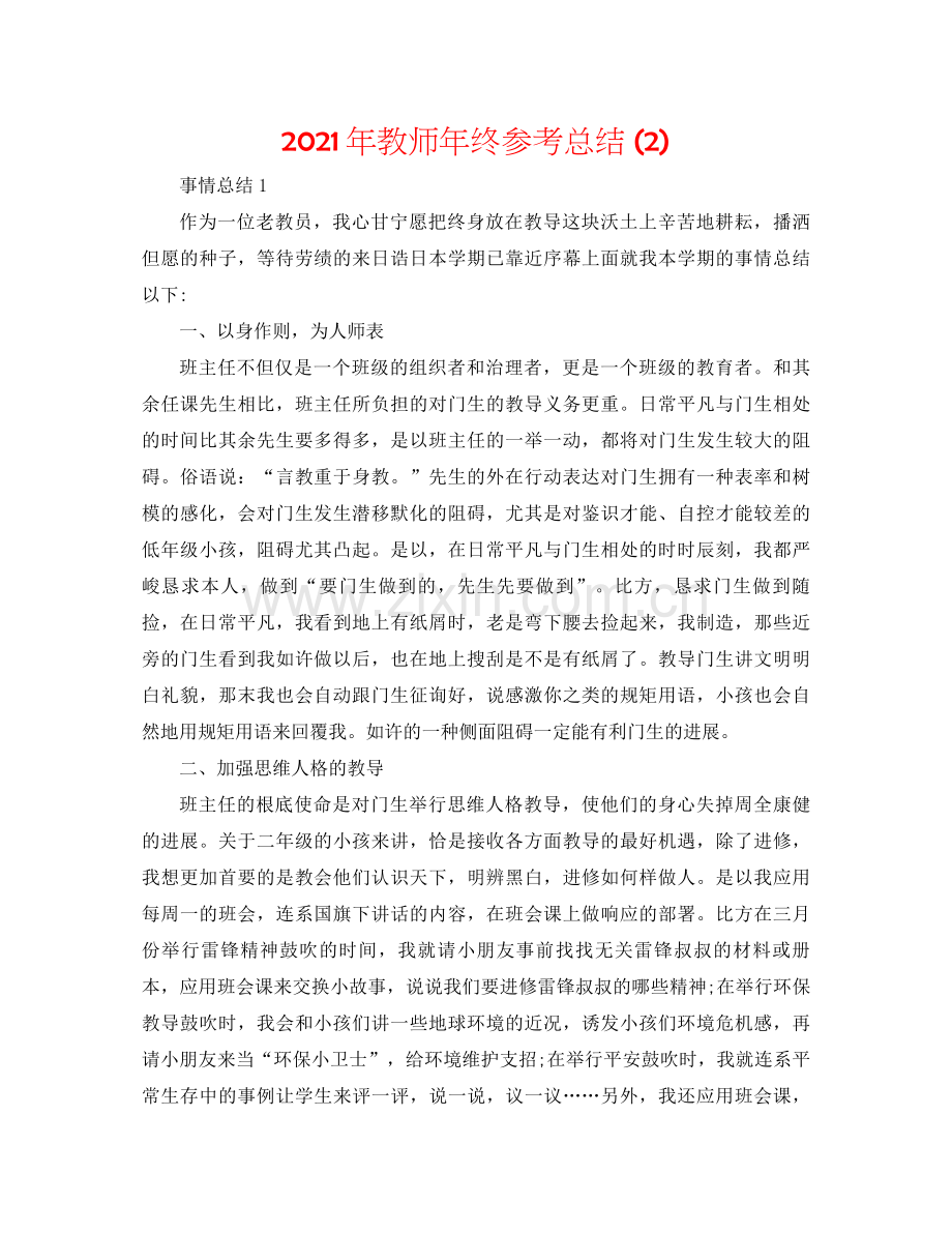 2021年教师年终参考总结2).docx_第1页