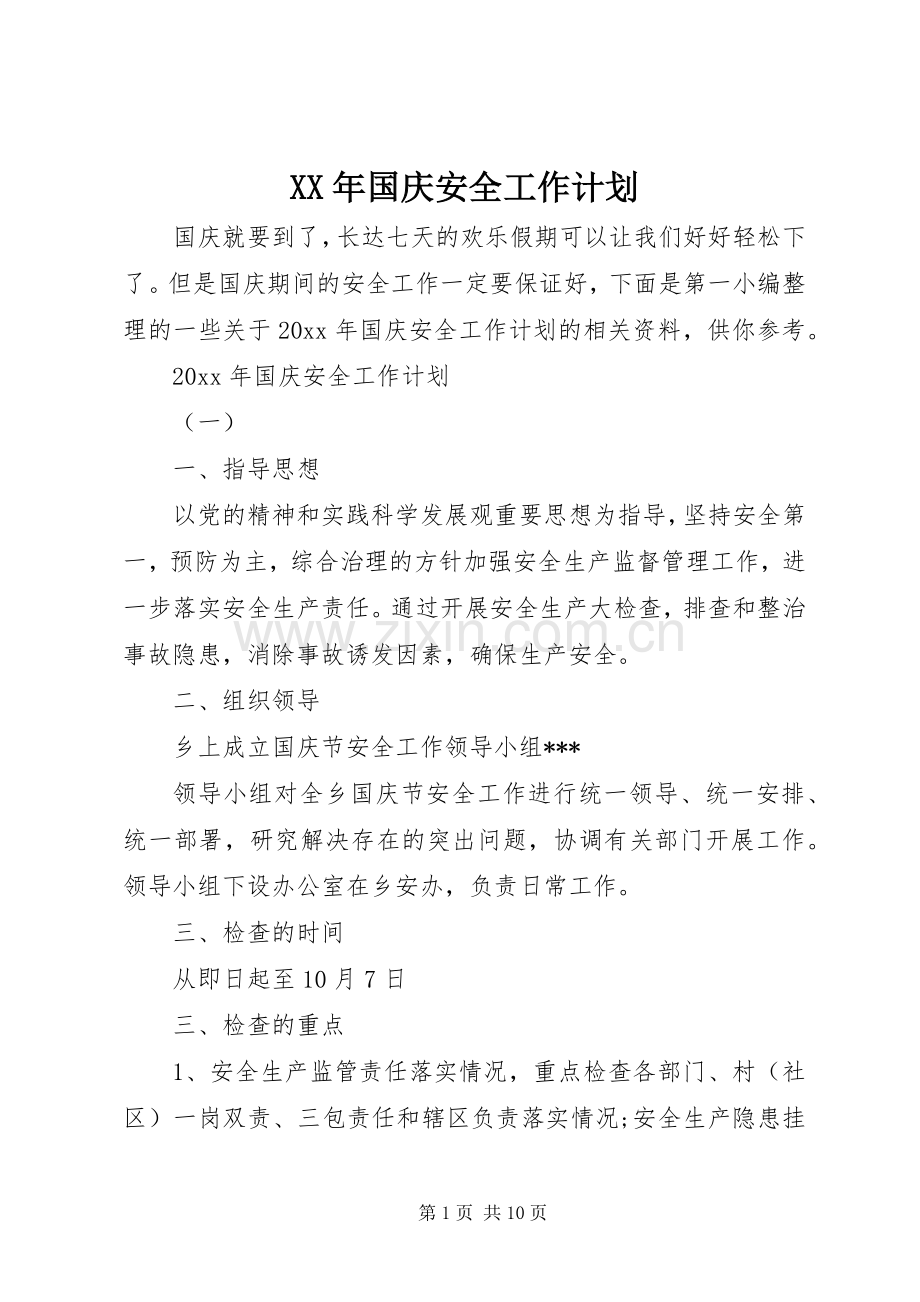 XX年国庆安全工作计划.docx_第1页