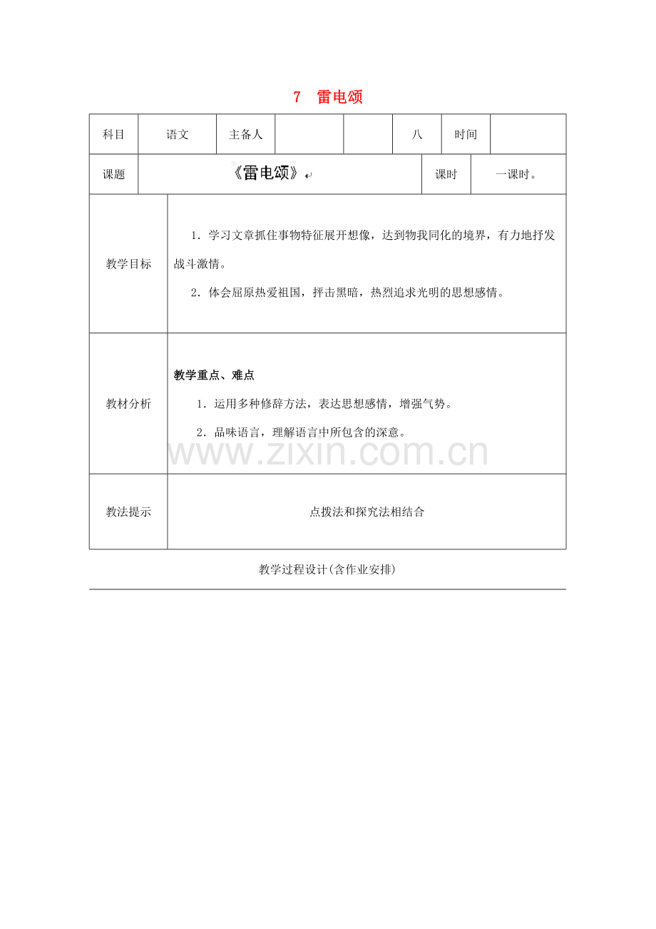 湖南省浏阳市赤马初级中学八年级语文下册 7 雷电颂教案 新人教版.doc_第1页