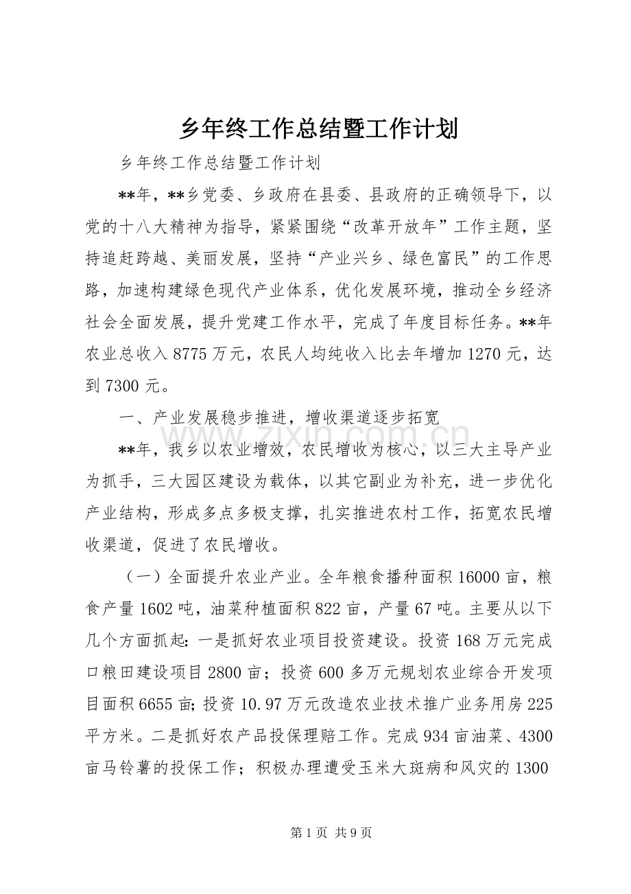 乡年终工作总结暨工作计划.docx_第1页