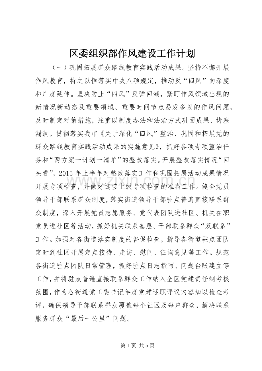 区委组织部作风建设工作计划 .docx_第1页