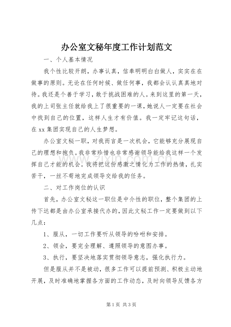 办公室文秘年度工作计划范文_1.docx_第1页