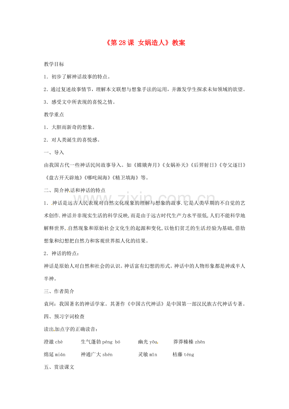 山东省郯城县郯城街道初级中学七年级语文上册《第28课 女娲造人》教案 新人教版.doc_第1页