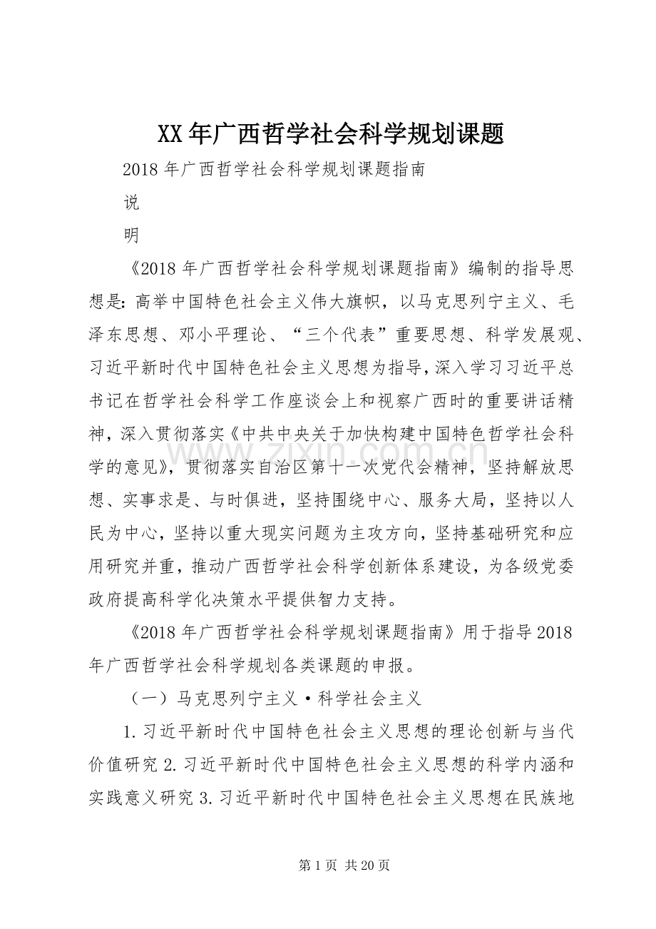 XX年广西哲学社会科学规划课题 .docx_第1页