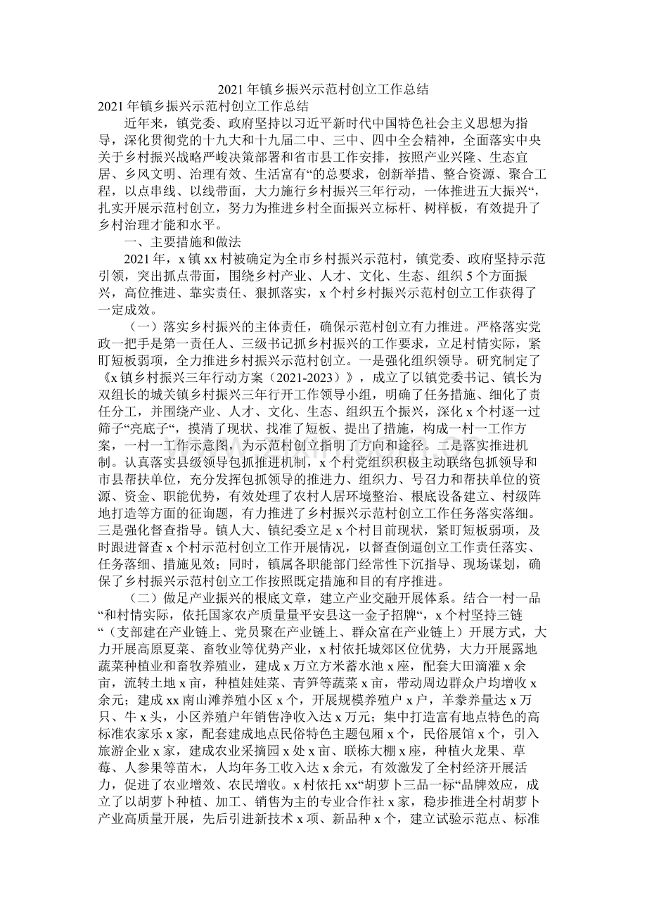 镇乡振兴示范村创建工作总结.docx_第1页