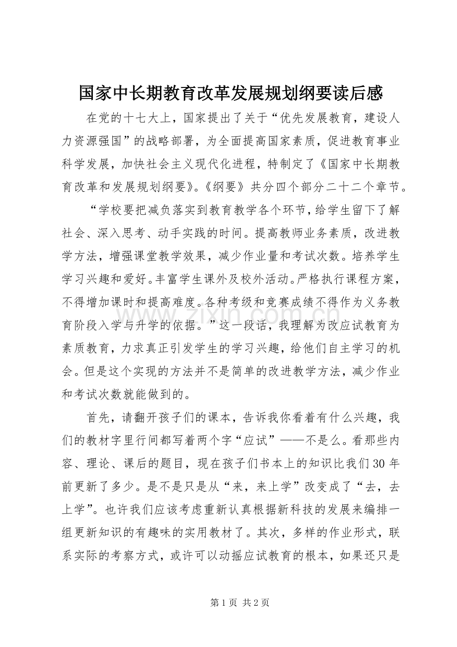 国家中长期教育改革发展规划纲要读后感.docx_第1页