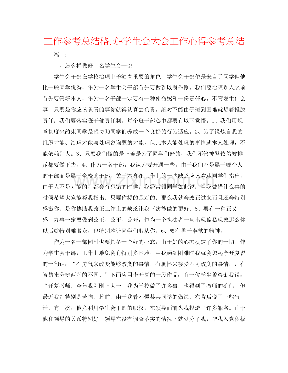 工作参考总结格式学生会大会工作心得参考总结.docx_第1页