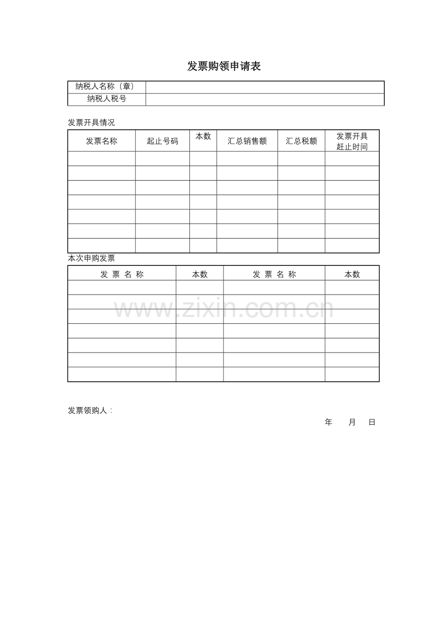 发票购领申请表.doc_第1页