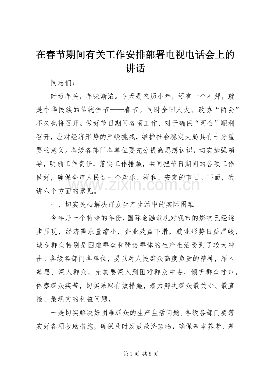 在春节期间有关工作安排部署电视电话会上的讲话.docx_第1页