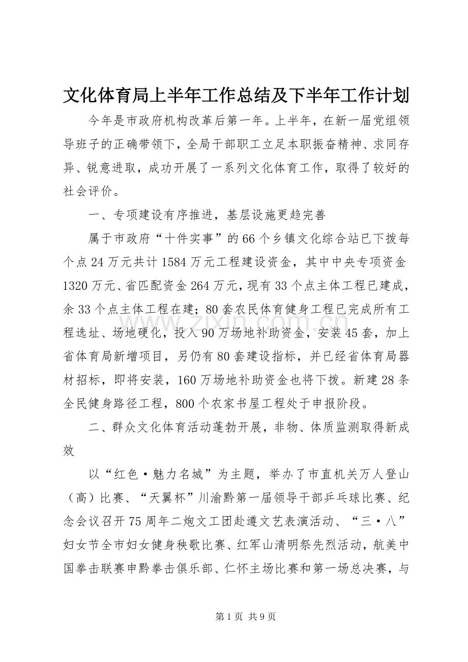 文化体育局上半年工作总结及下半年工作计划.docx_第1页