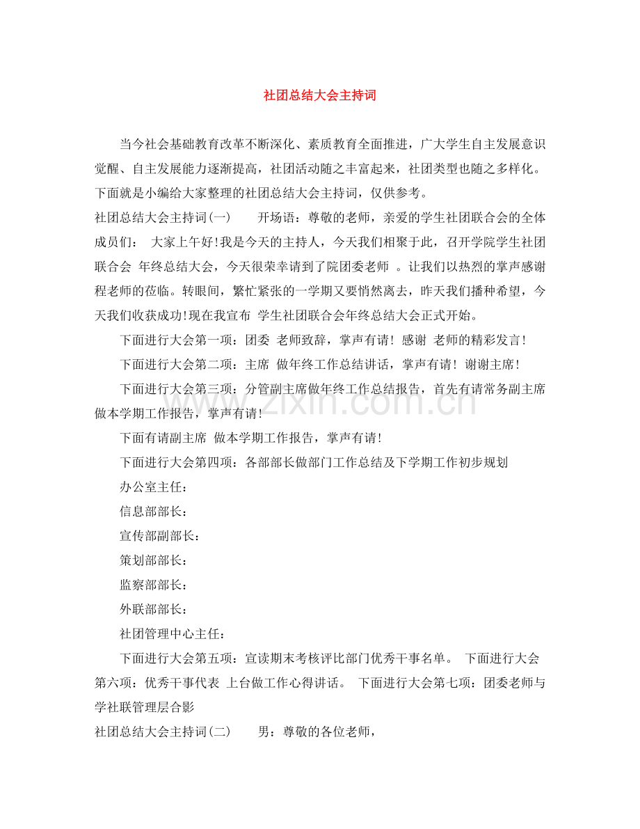 社团总结大会主持词.docx_第1页