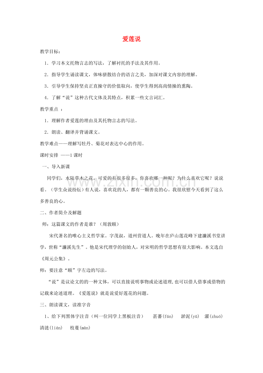 河南省七年级语文下册 23《爱莲说》教案 语文版-语文版初中七年级下册语文教案.doc_第1页