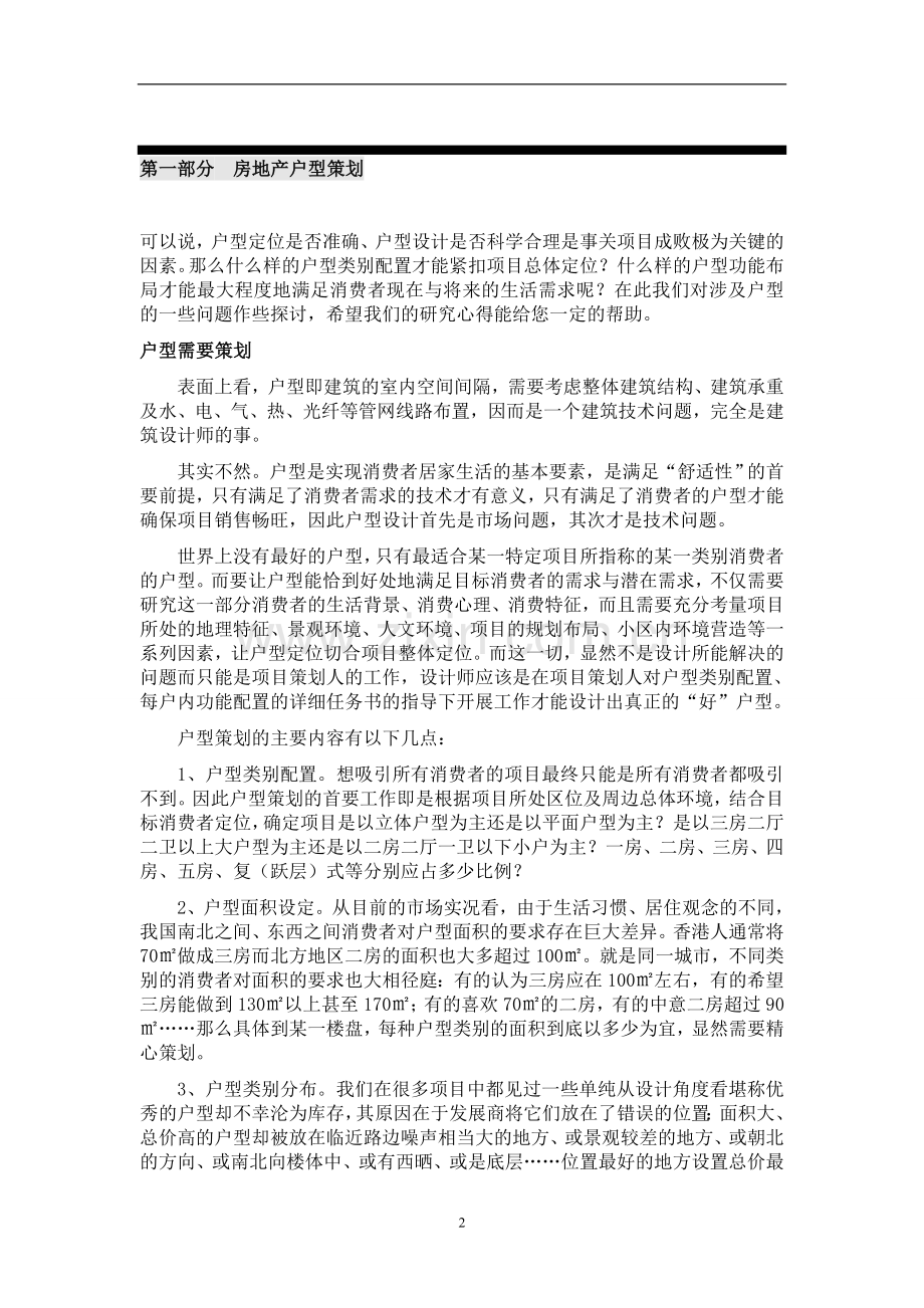 中国房地产户型策划设计大全.doc_第2页