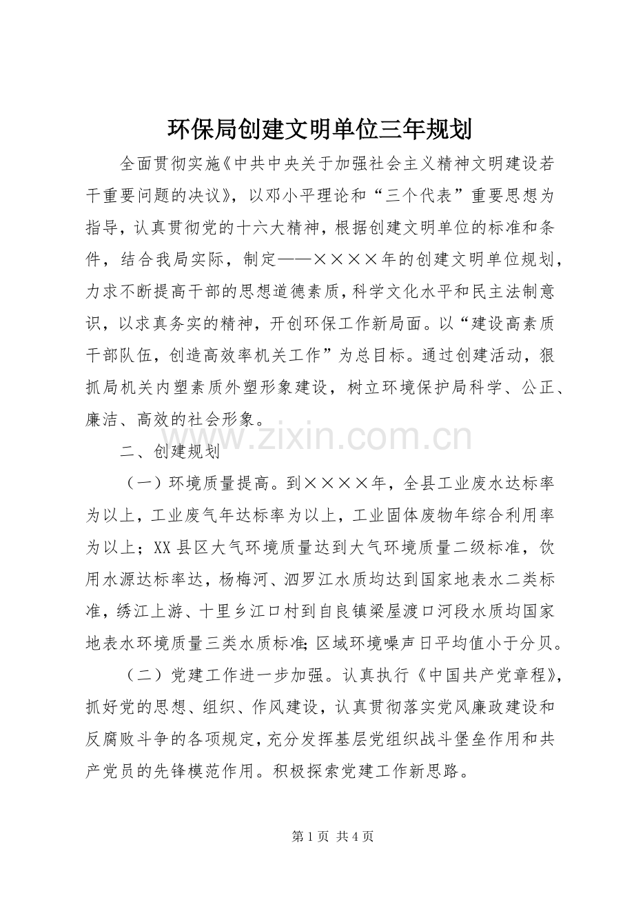 环保局创建文明单位三年规划 .docx_第1页