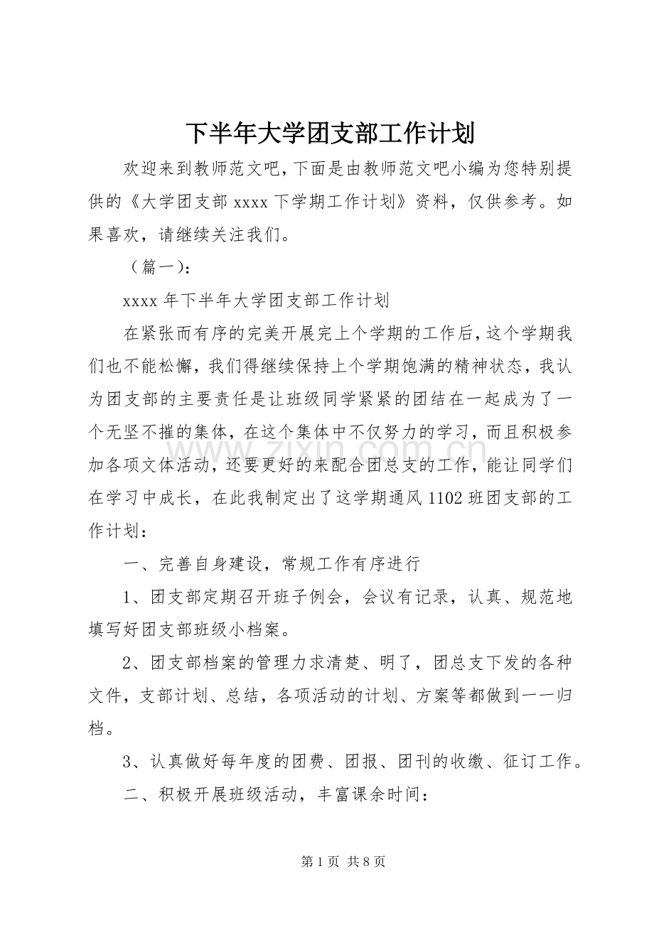 下半年大学团支部工作计划.docx_第1页