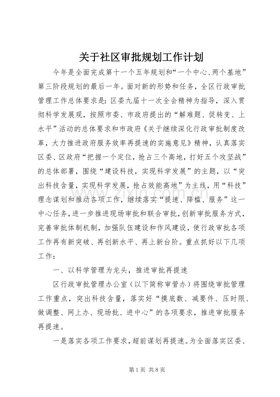 关于社区审批规划工作计划.docx_第1页