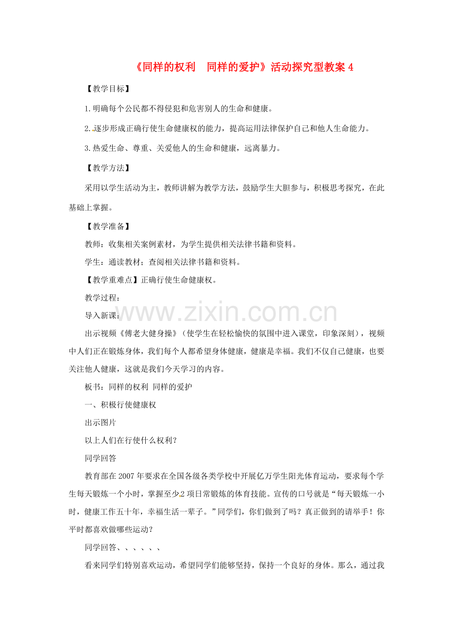 原春八年级政治下册 第二单元 第三课 第二框 同样的权利同样的爱护教案4 新人教版-新人教版初中八年级下册政治教案.doc_第1页