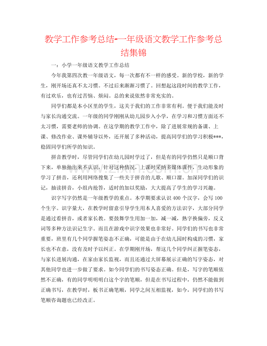 教学工作参考总结一年级语文教学工作参考总结集锦.docx_第1页