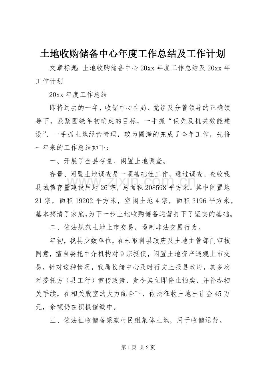 土地收购储备中心年度工作总结及工作计划.docx_第1页