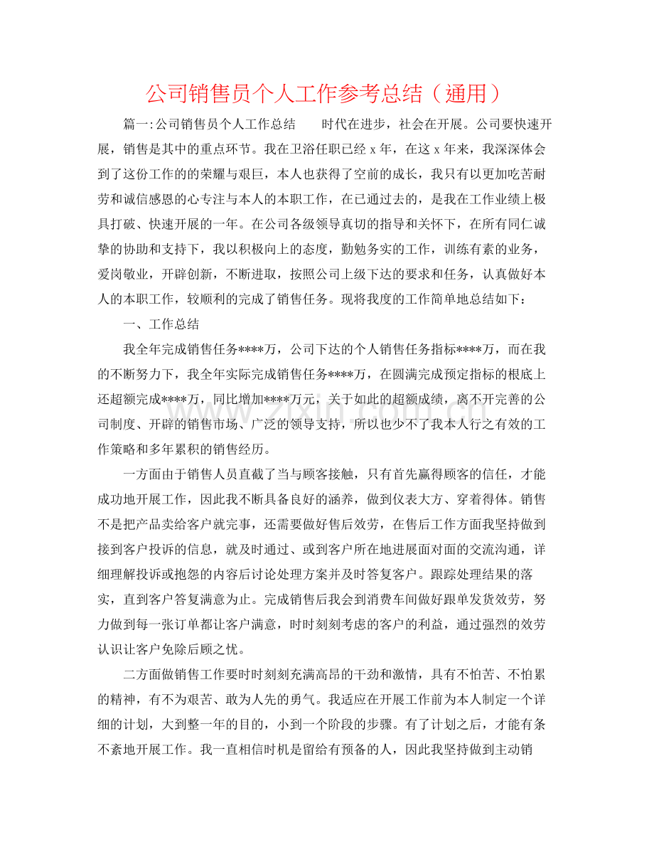 公司销售员个人工作参考总结（通用）.docx_第1页