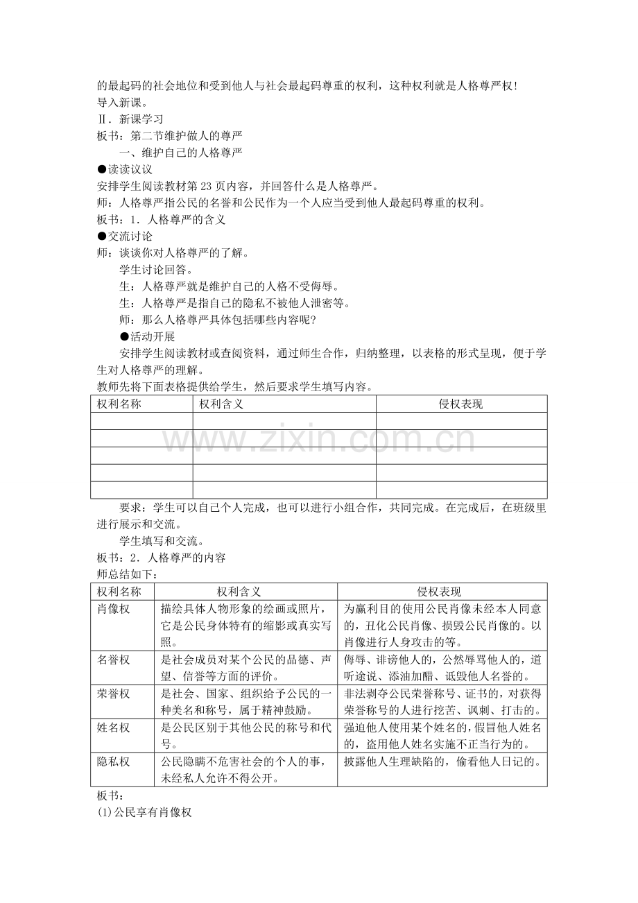 八年级政治下册 第四单元 第二节 第1框《维护自己的人格尊严》教案 湘教版-湘教版初中八年级下册政治教案.doc_第2页