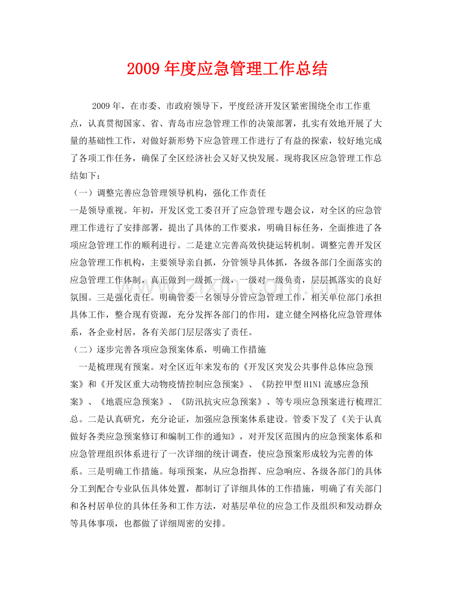 《安全管理文档》之年度应急管理工作总结.docx_第1页