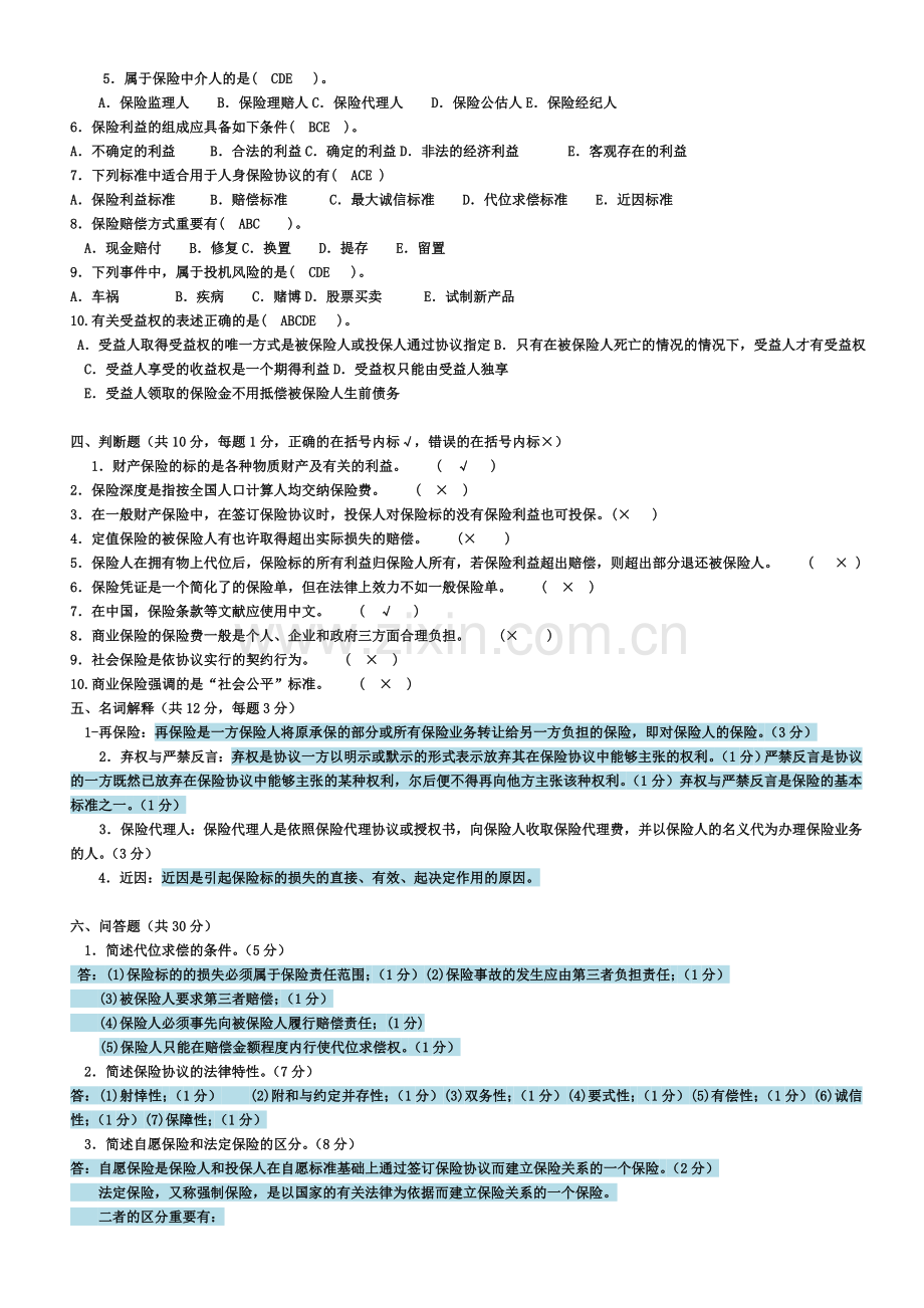 2024年电大保险学概论考试模拟试卷.doc_第2页