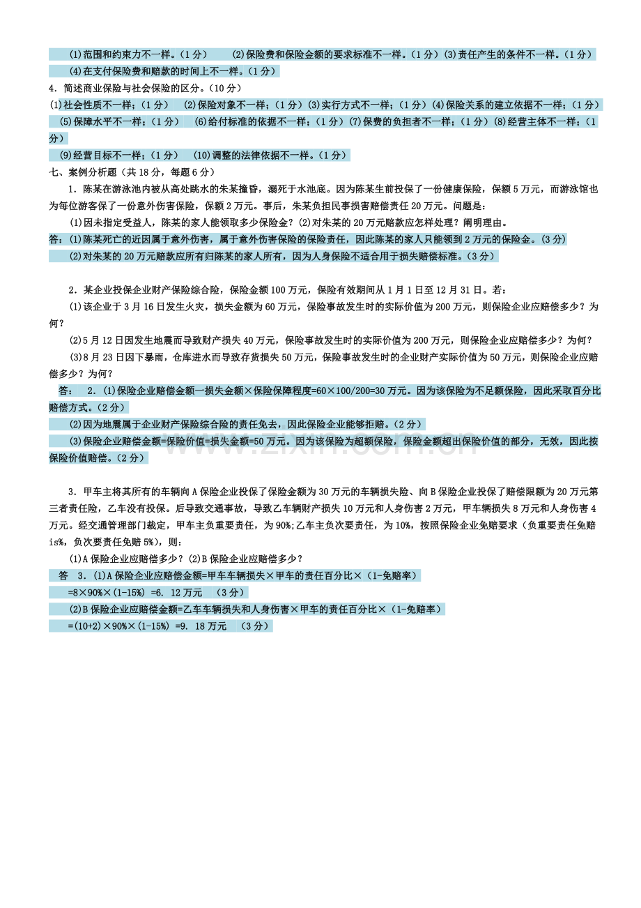 2024年电大保险学概论考试模拟试卷.doc_第3页