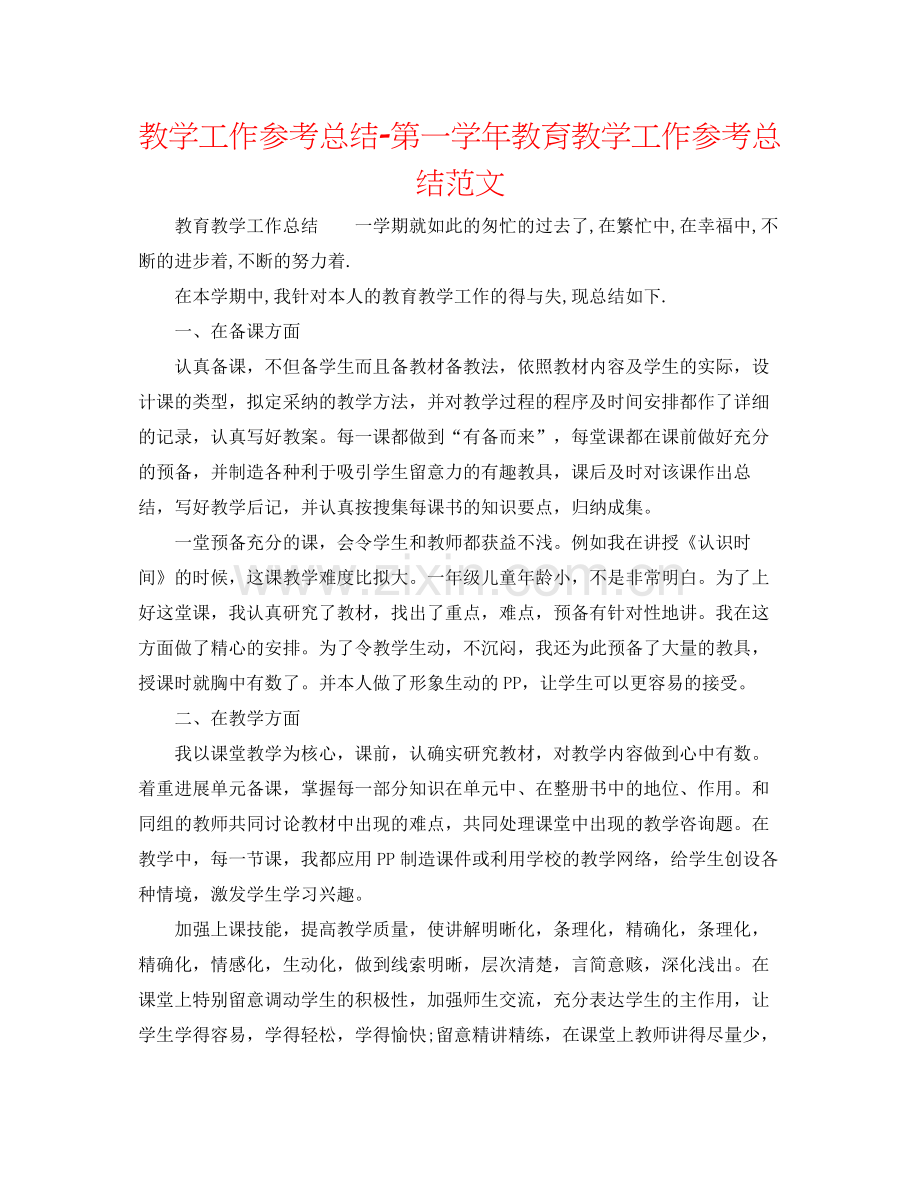 教学工作参考总结第一学年教育教学工作参考总结范文.docx_第1页