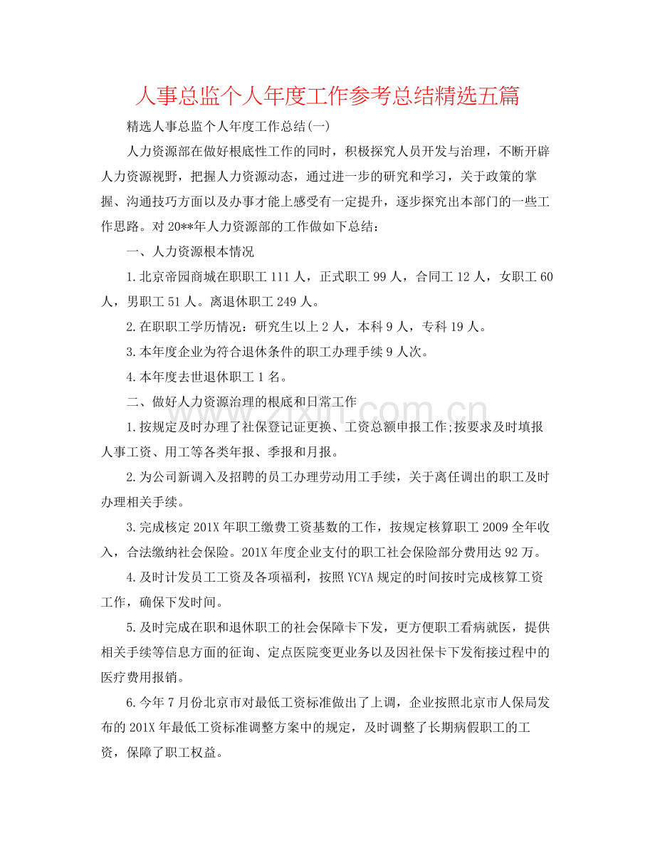 人事总监个人年度工作参考总结五篇.docx_第1页