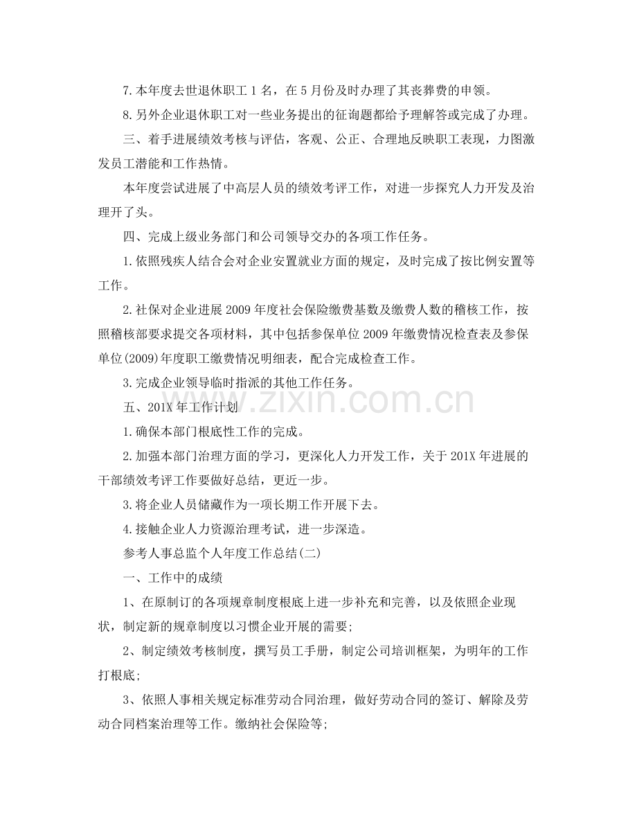 人事总监个人年度工作参考总结五篇.docx_第2页