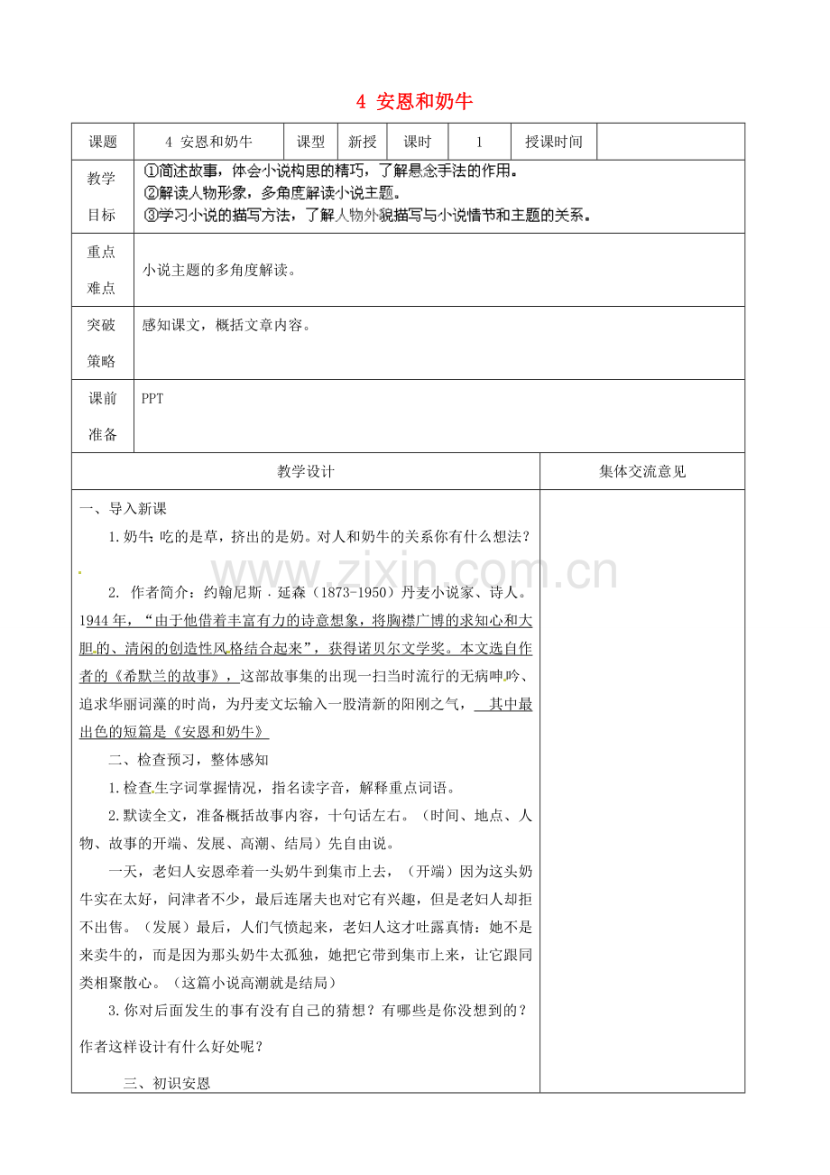 江苏省兴化市昭阳湖初级中学七年级语文上册 4 安恩和奶牛教案 苏教版.doc_第1页