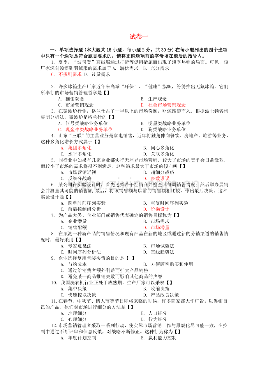 四川省农村信用社市场营销考试资料.doc_第1页