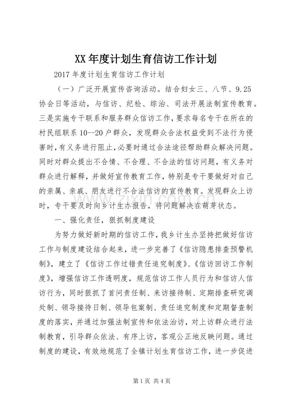 XX年度计划生育信访工作计划.docx_第1页