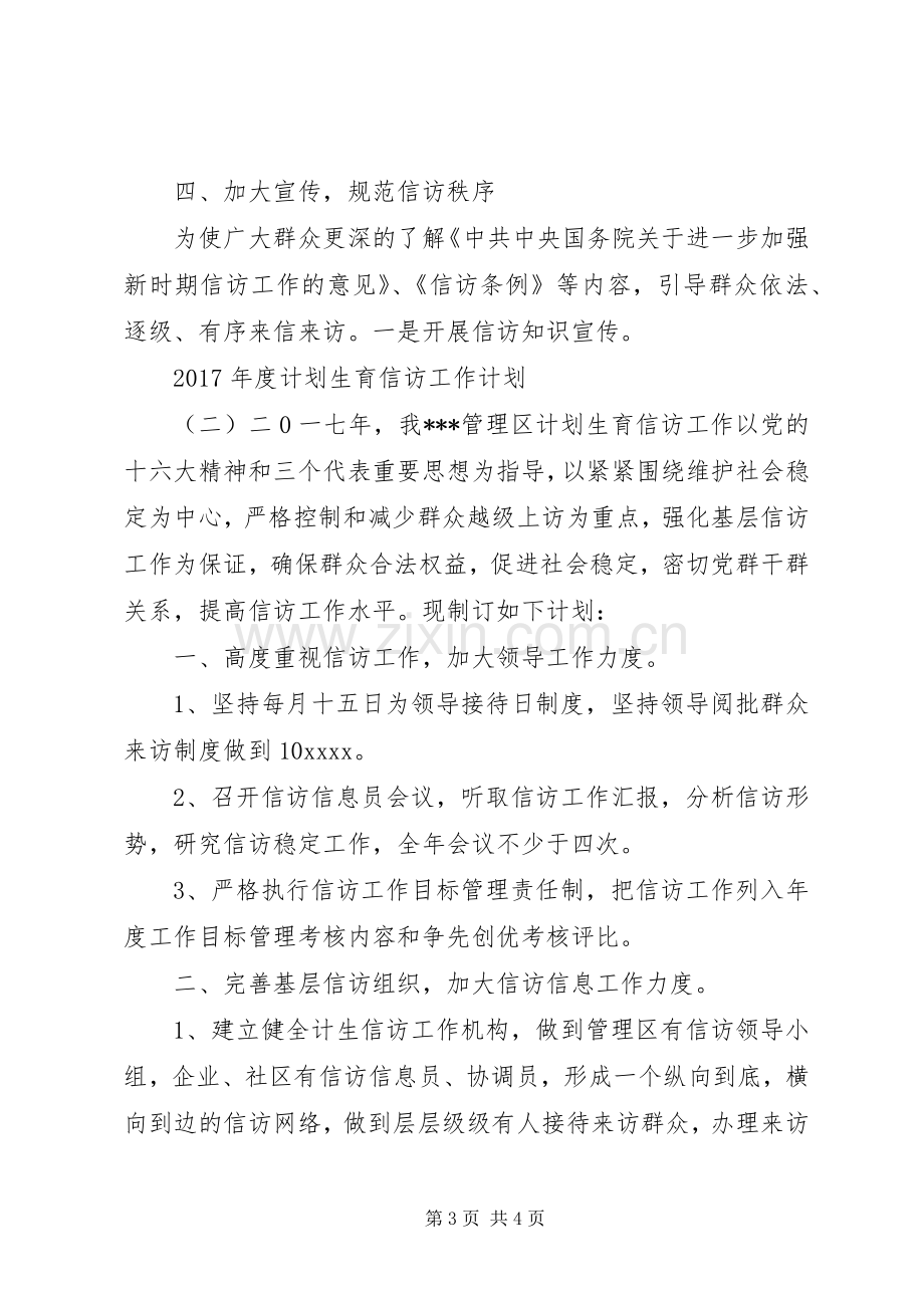 XX年度计划生育信访工作计划.docx_第3页