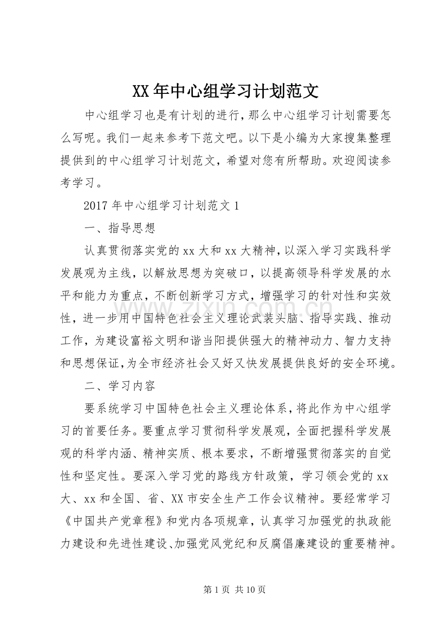 XX年中心组学习计划范文.docx_第1页