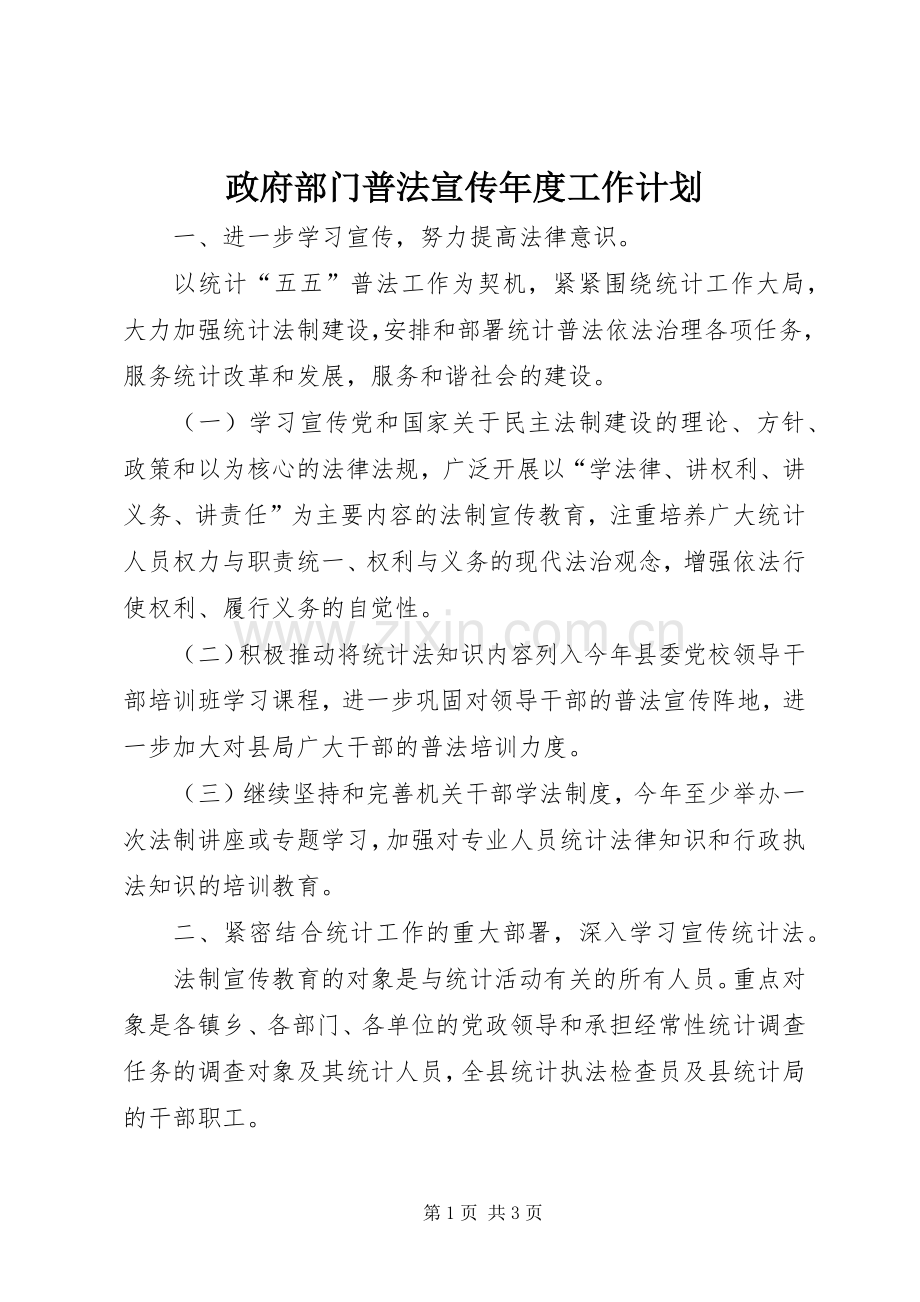 政府部门普法宣传年度工作计划.docx_第1页