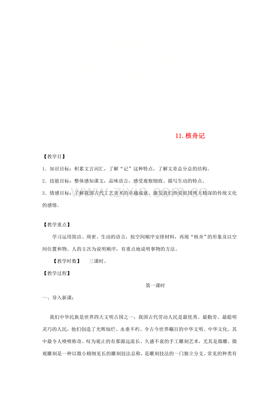 八年级语文下册 11核舟记教案 新人教版-新人教版初中八年级下册语文教案.doc_第1页